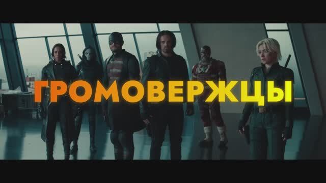 Громовержцы Трейлер