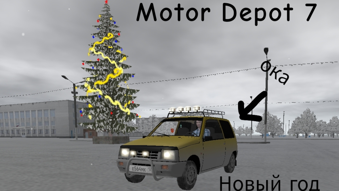 Motor Depot 7 Новогодний выпуск