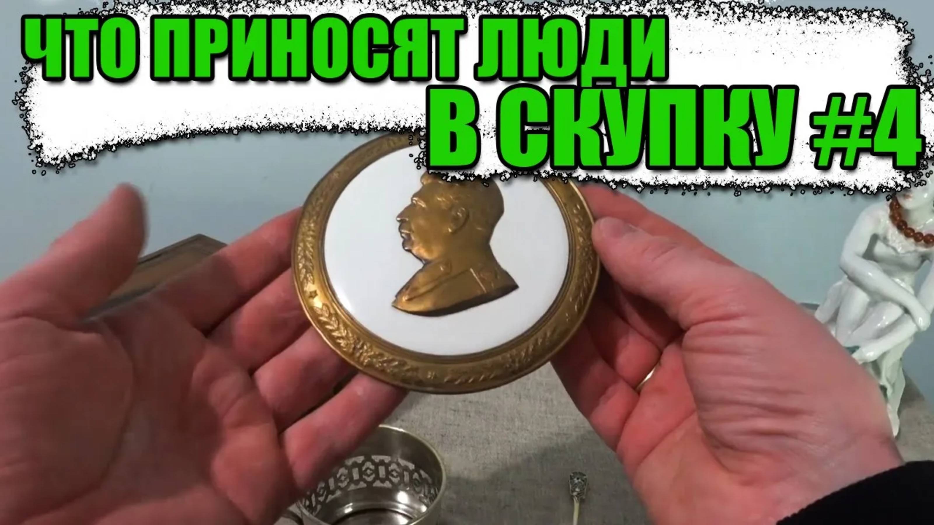 ЧТО ПРИНОСЯТ ЛЮДИ В СКУПКУ №4