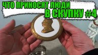 ЧТО ПРИНОСЯТ ЛЮДИ В СКУПКУ №4