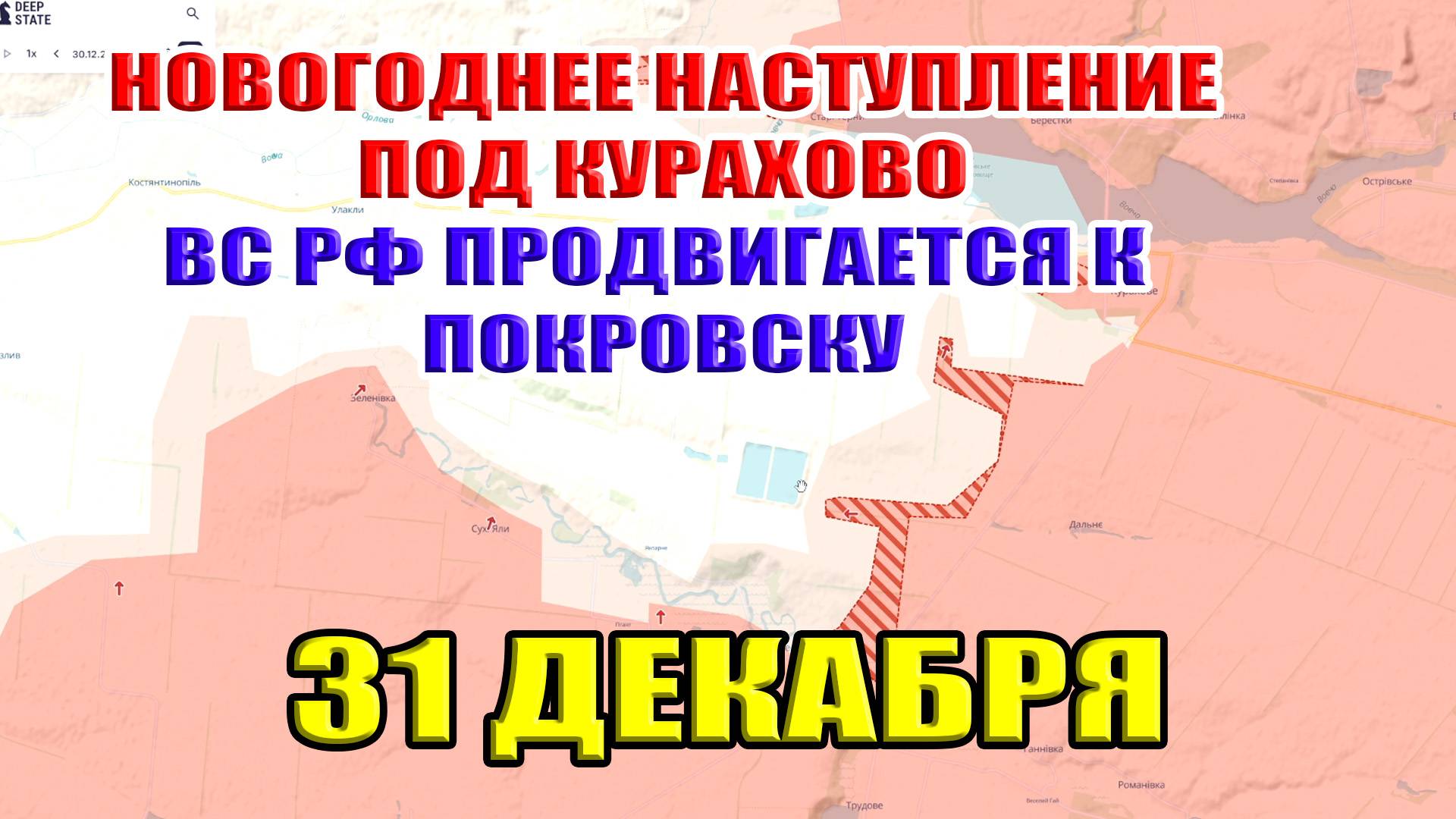 Новогоднее наступление под Курахово. ВС РФ продвигаются к Покровску. 31 декабря 2024