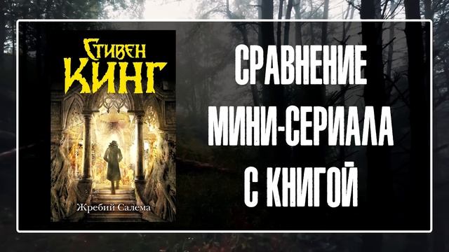 Жребий Салема - Стивен Кинг и его город вампиров Салемс-Лот.mp4