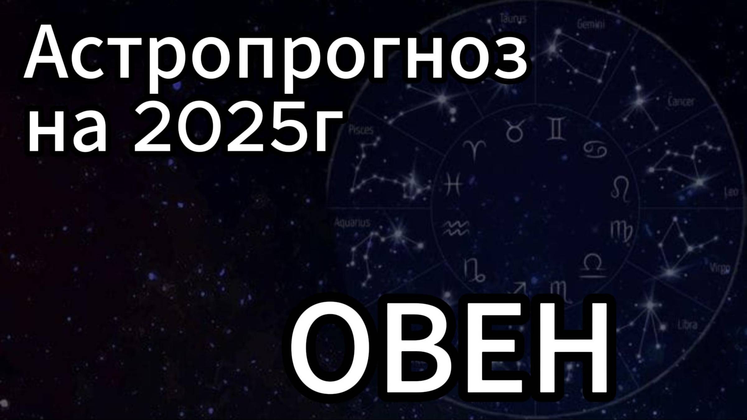 Прогноз на 2025 г Овен