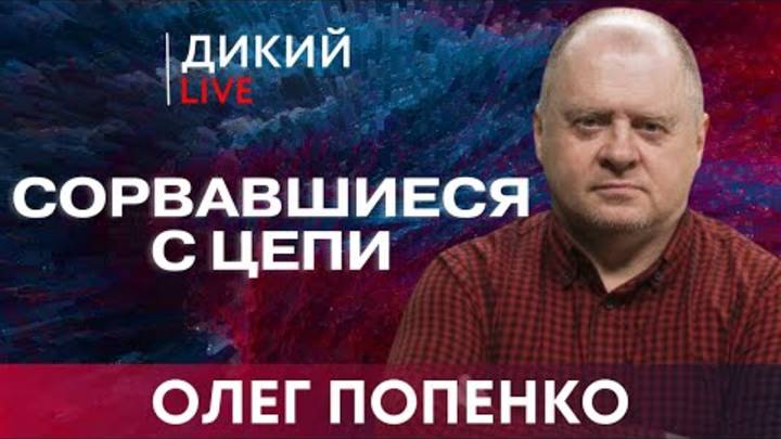 Когда держат за дураков… Олег Попенко.