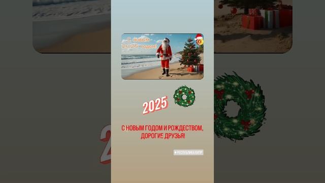 С новым 2025 годом