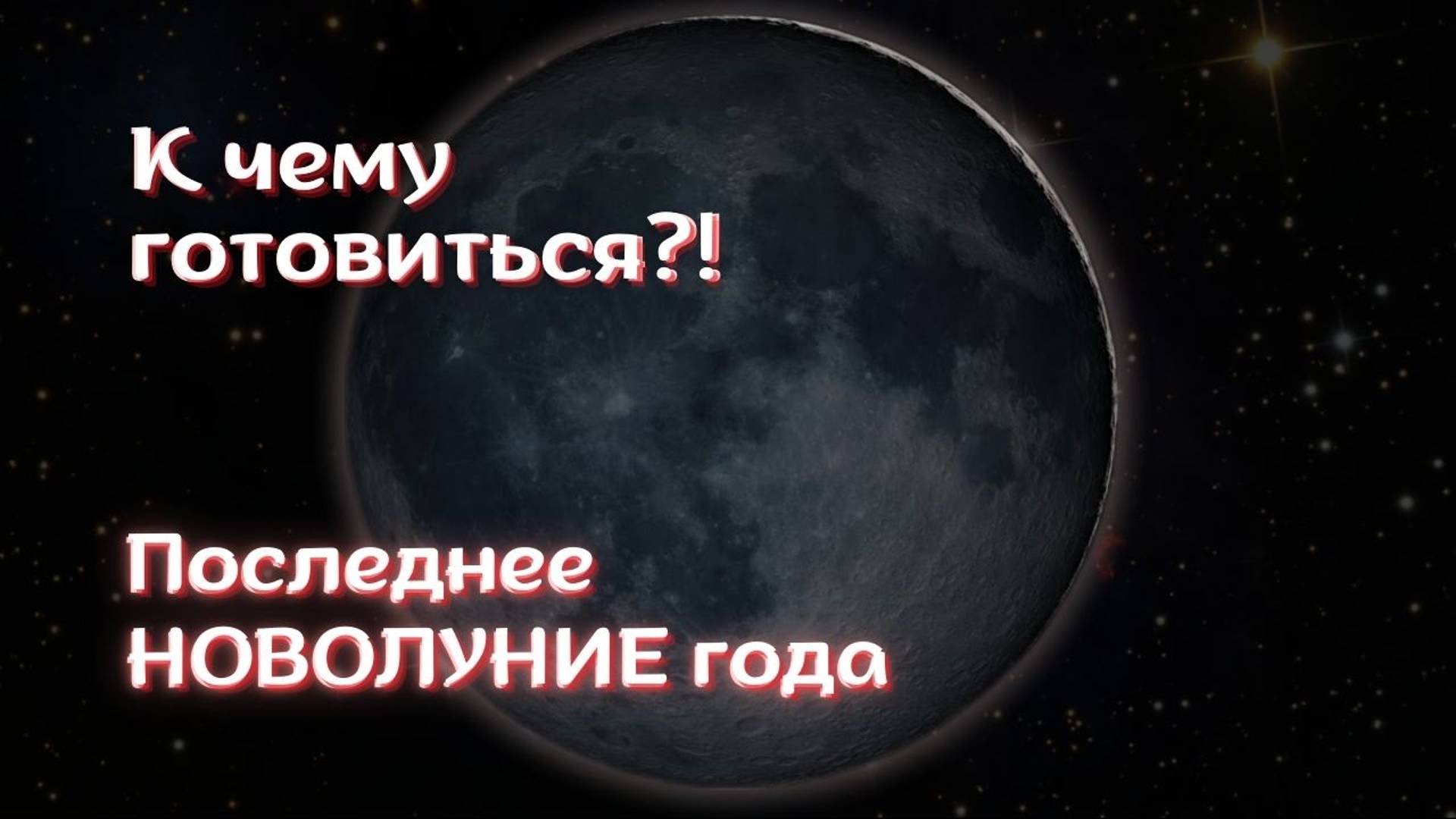 Два новолуния в декабре: время перезагрузки и фокуса