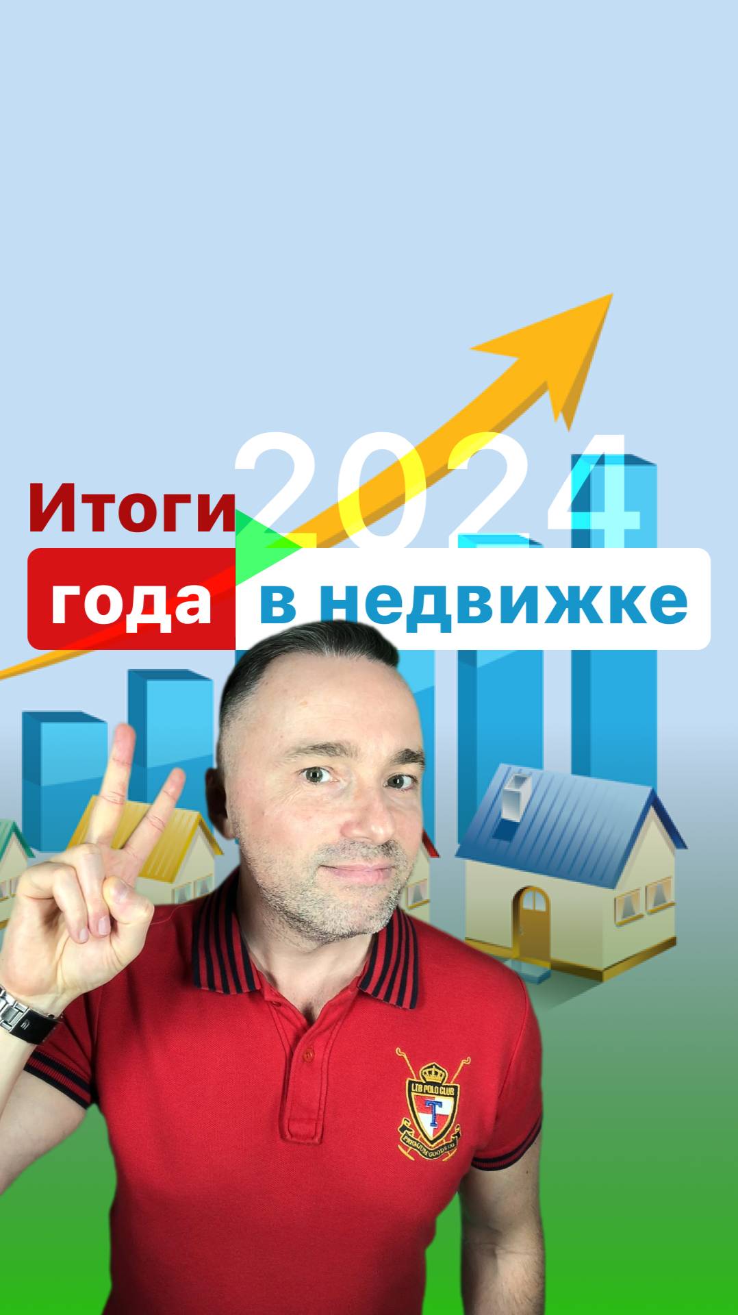 ИТОГИ 2024 года 🏡🔻 для рынка недвижимости #жилье #ипотека #дом