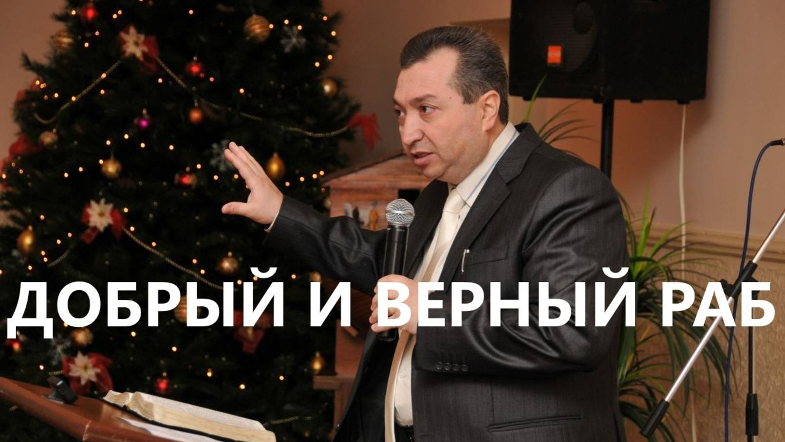 ДОБРЫЙ И ВЕРНЫЙ РАБ пастор Вардан Мартиросян