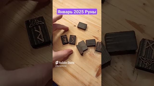 Январь 2025 Прогноз Рун