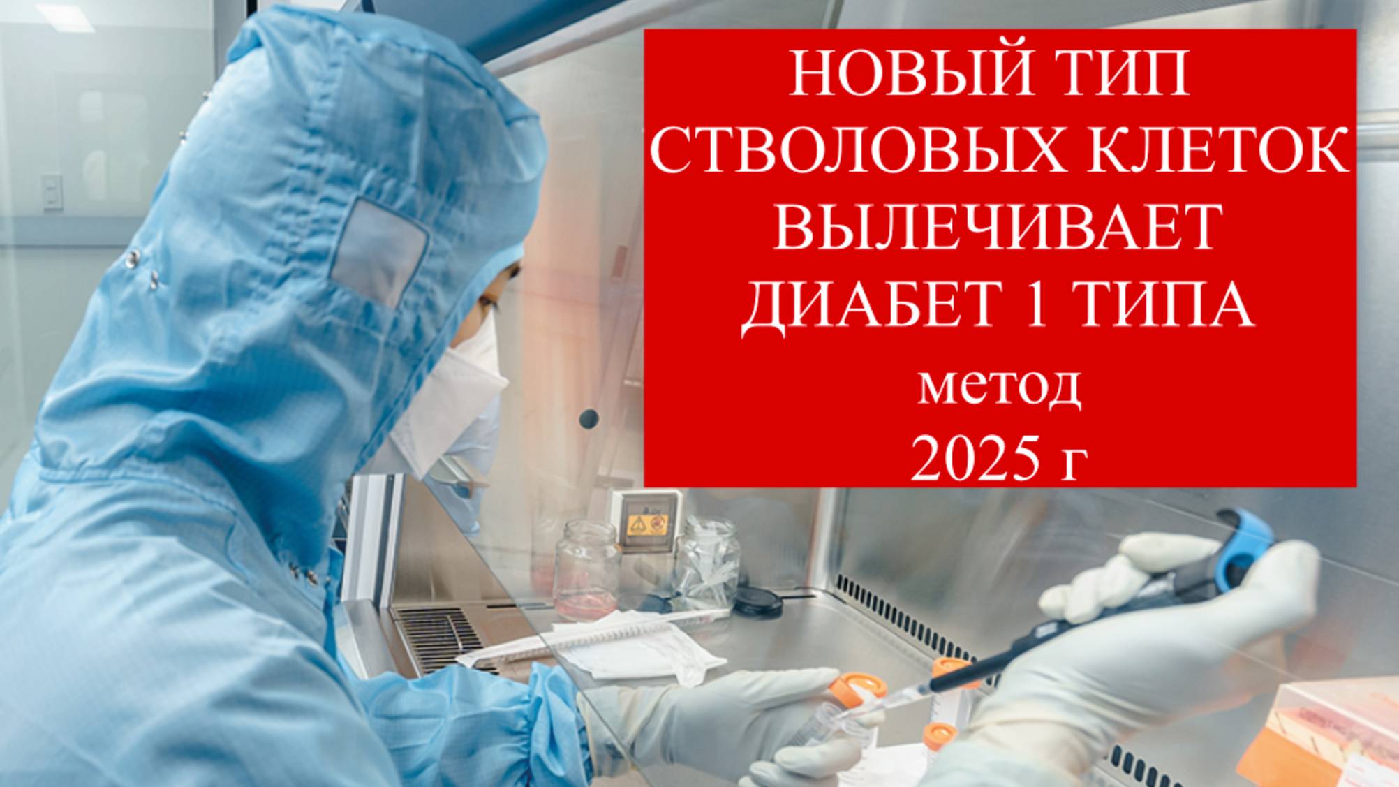 Особый вид стволовых клеток вылечивает диабет 1 типа - аллогенные стволовые клетки. #диабет 1 типа