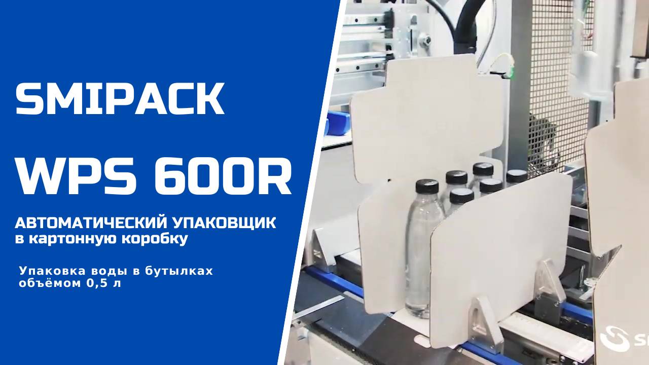 Алджипак автомат WPS 600R упаковка воды в бутылках 0,5 л в формируемую картонную коробку группой 2х3