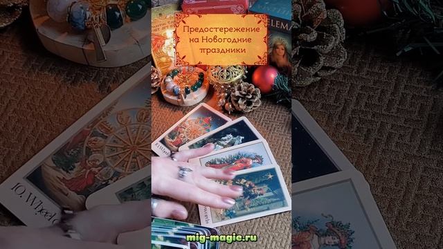 Предостережение на Новогодние праздники 🚨
Общий расклад на картах Таро ⚜️ 
#таро #гадание
