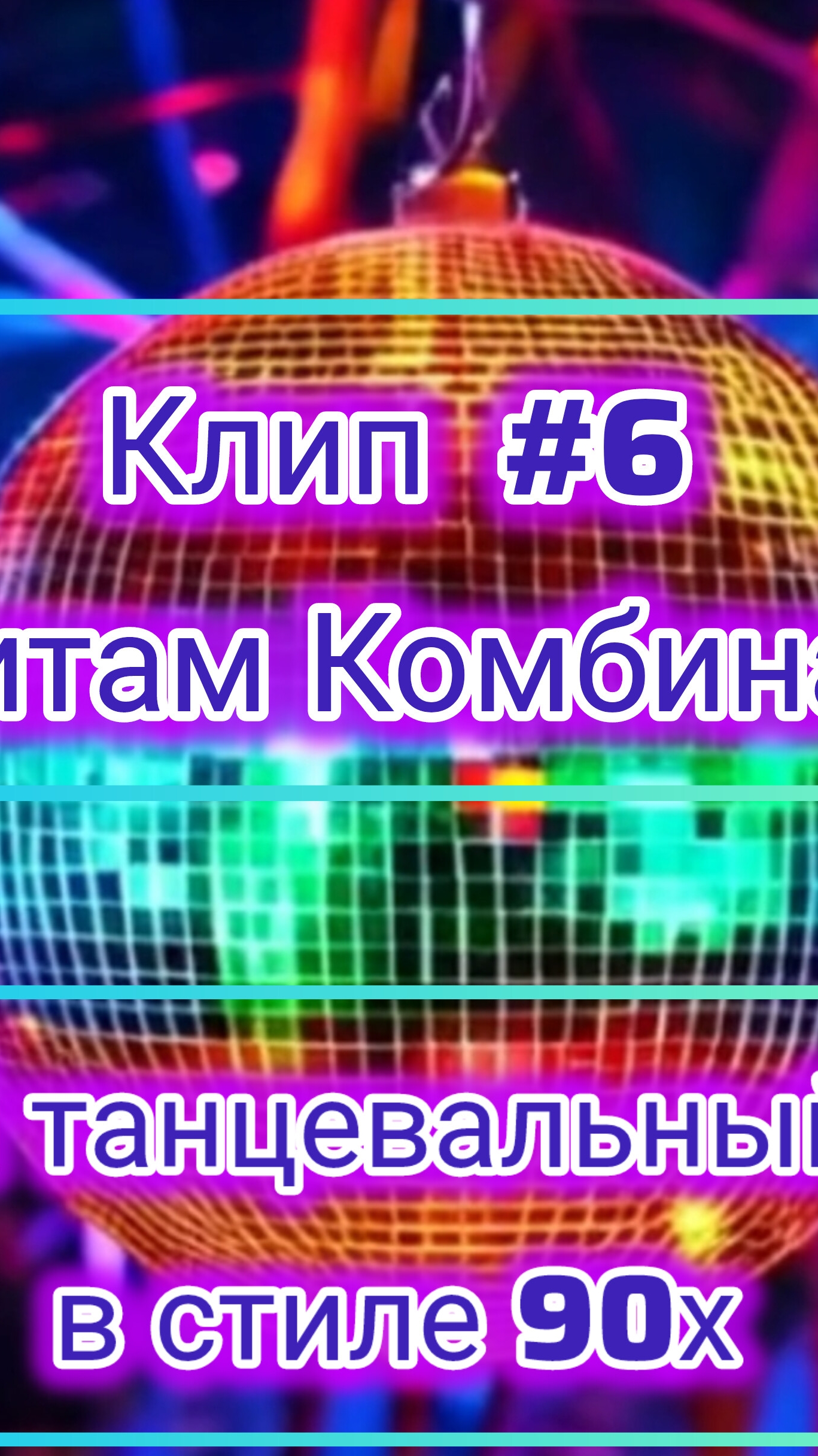 #Нейроклип #6 "По хитам группы "Комбинация" #Нейропесня #Нейросеть