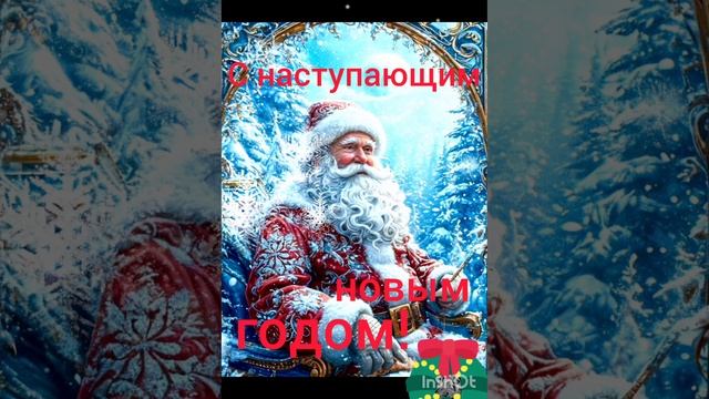 Поздравление с наступающим 2025 годом.  
1000012172.mp4