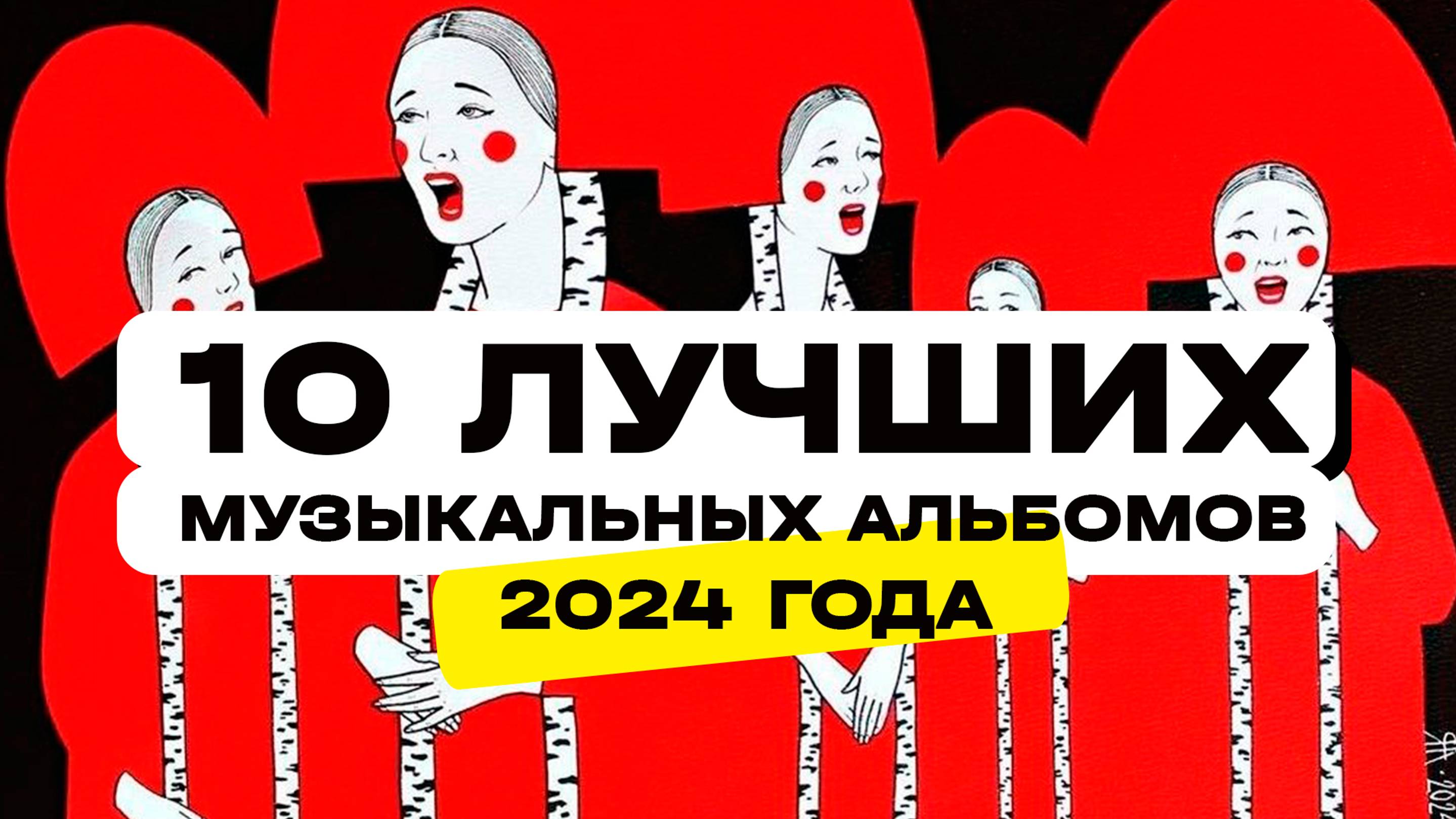 Лучшие музыкальные альбомы 2024 года. Какой год, такой и топ!