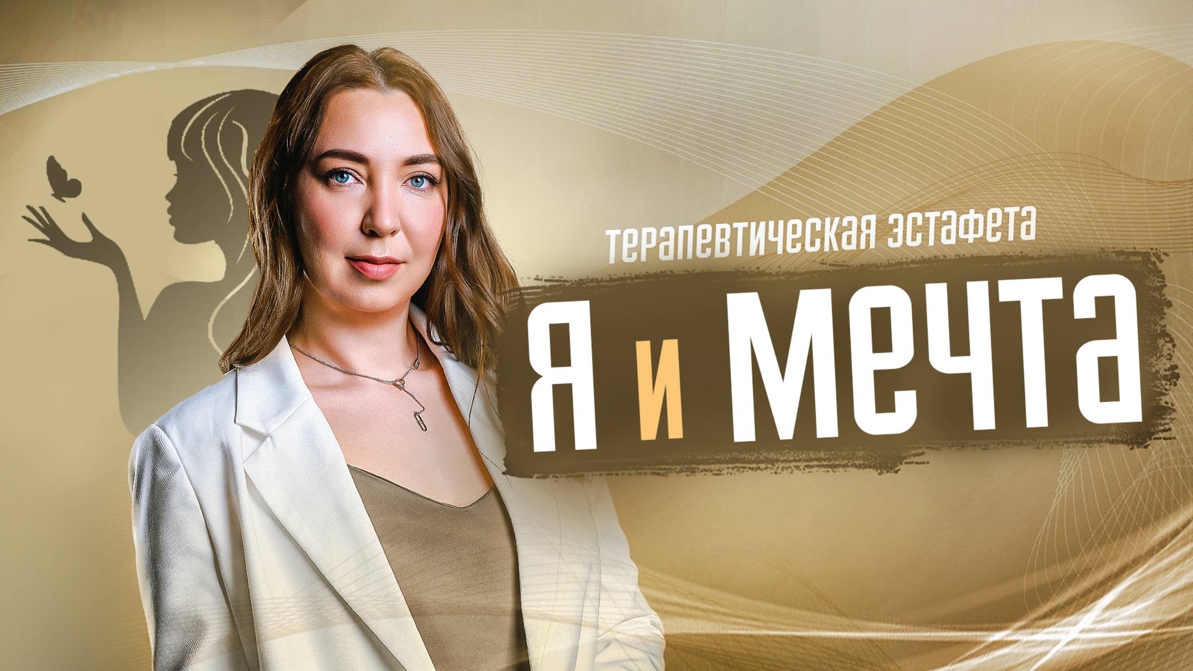 "Я и мечта" - Терапевтическая эстафета 30.12.2024
Ведет Мария Богатова