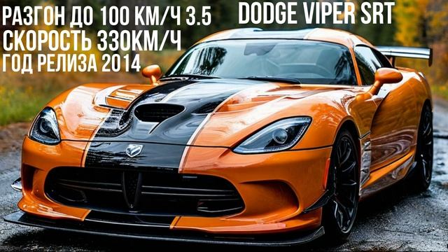 Dodge Viper SRT