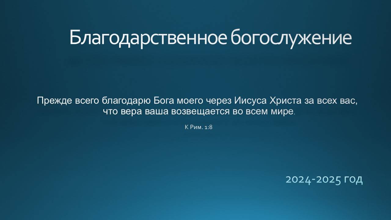 Молитва о благословении новом году, о правителях и благоустройстве в мире 01.01.2025