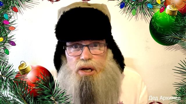 Новогоднее поздравление от деда Архимеда 2025
