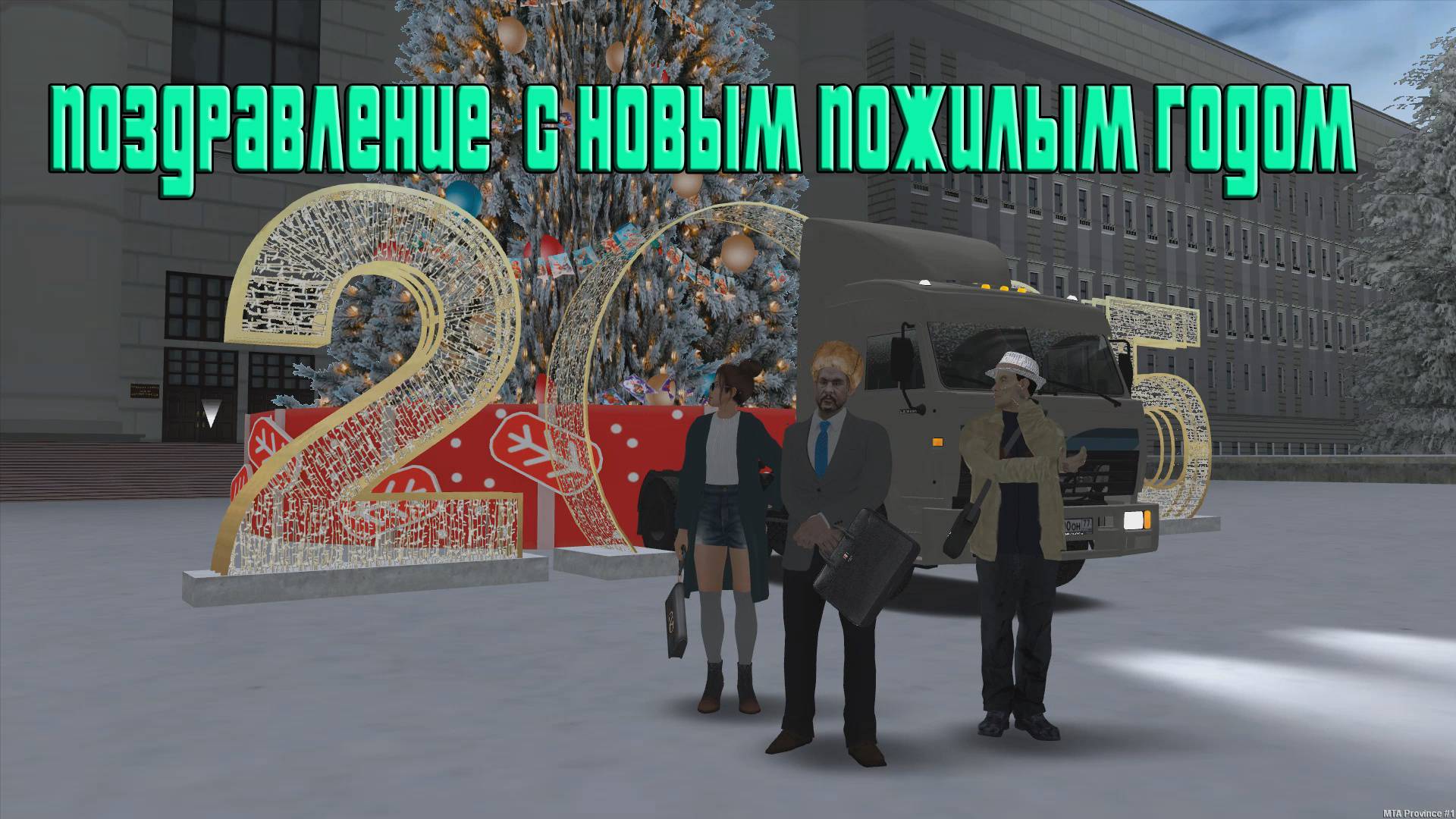 поздравление с Новым Годом