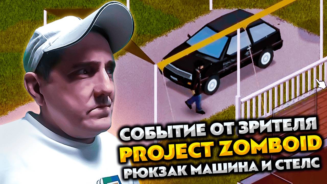 PROJECT ZOMBOID 💥 СОБЫТИЕ ОТ ЗРИТЕЛЯ 💥 РЮКЗАК,МАШИНА И СТЕЛС