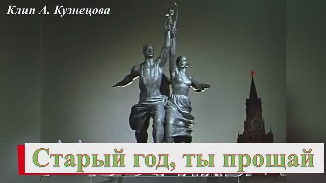 Старый год, прощай