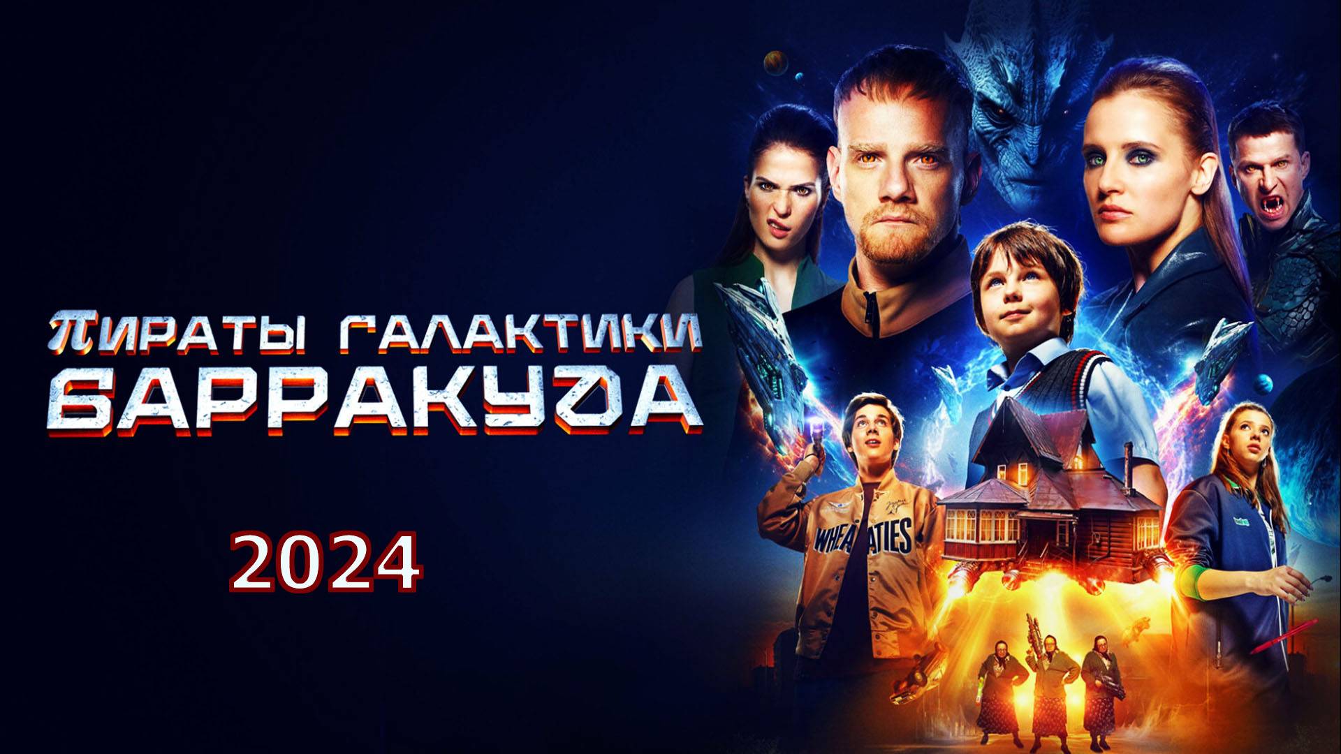 Пираты галактики Барракуда 2024 Трейлер фильма