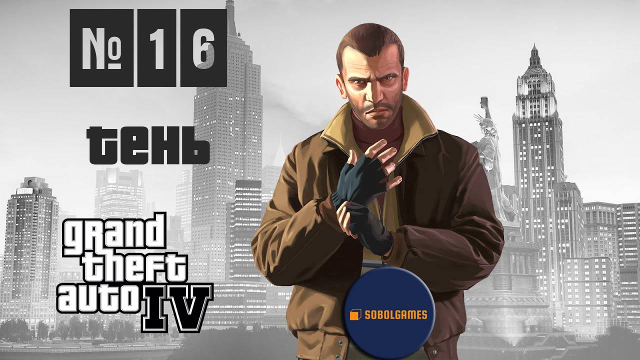 Прохождение GTA IV (Миссия №16 "Тень". Русская озвучка Acrobat)