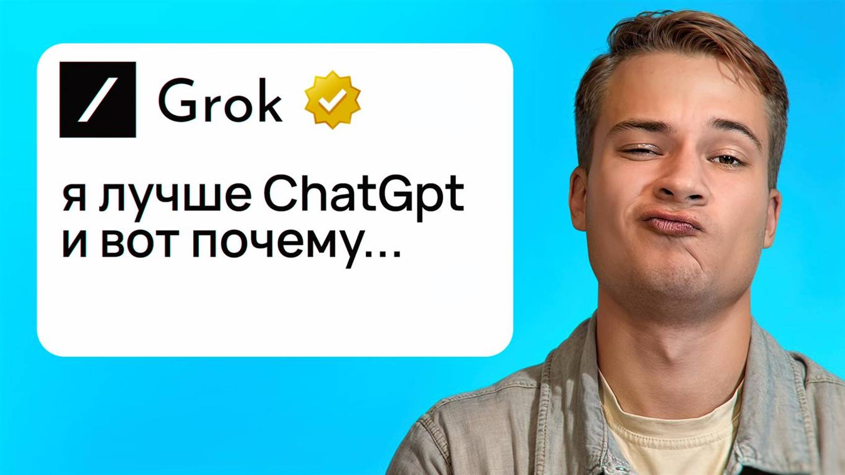 ChatGPT или Grok? | Чем лучше нейросеть от Илона Маска?