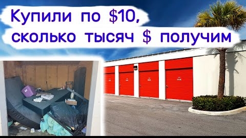 Сколько тысяч $ удалось заработать с кладовок по $10?