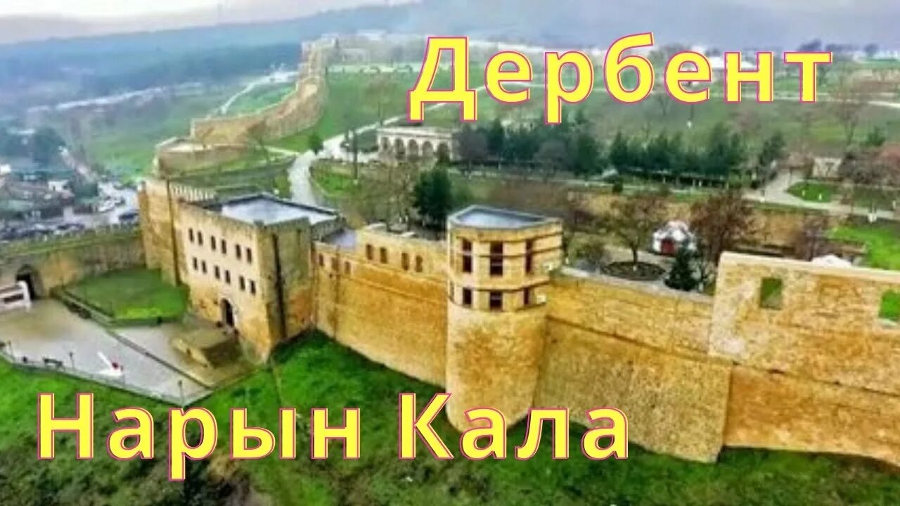 🇷🇺 ДАГЕСТАН.Крепость НАРЫН-КАЛА 🇷🇺