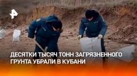 Почти 70 тыс. тонн загрязненного грунта собрано с побережья Кубани