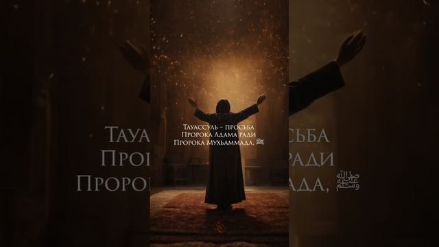 Тауассуль Пророка Адама