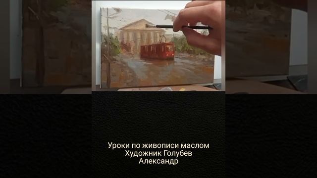 Уроки по живописи маслом. Художник Голубев Александр.