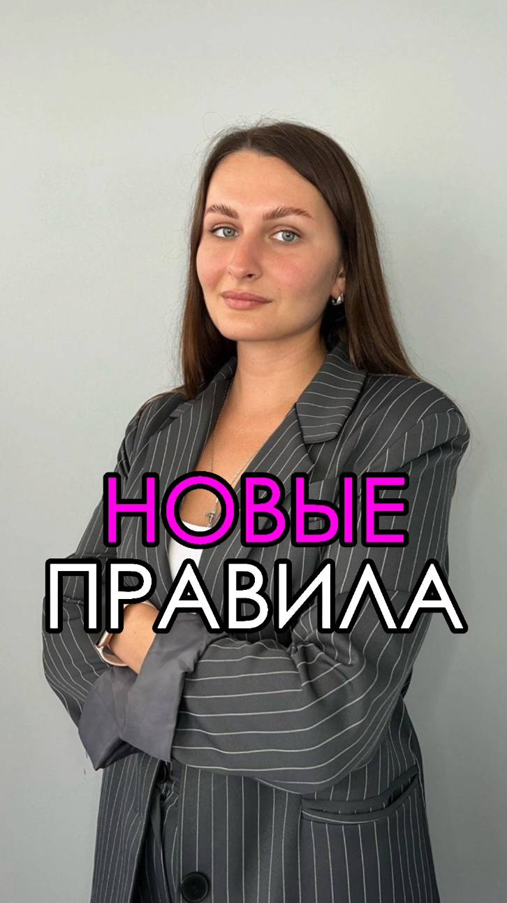 НОВЫЕ ПРАВИЛА