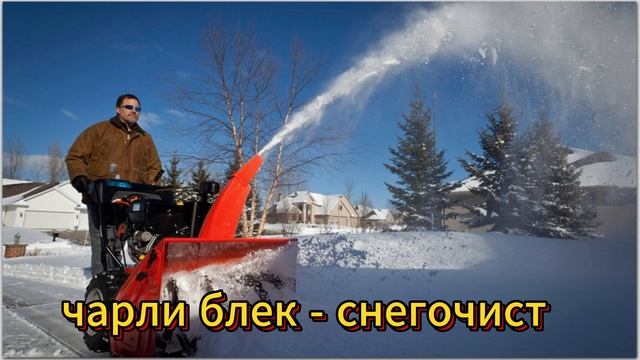 СНЕГОЧИСТ премьера клипа!