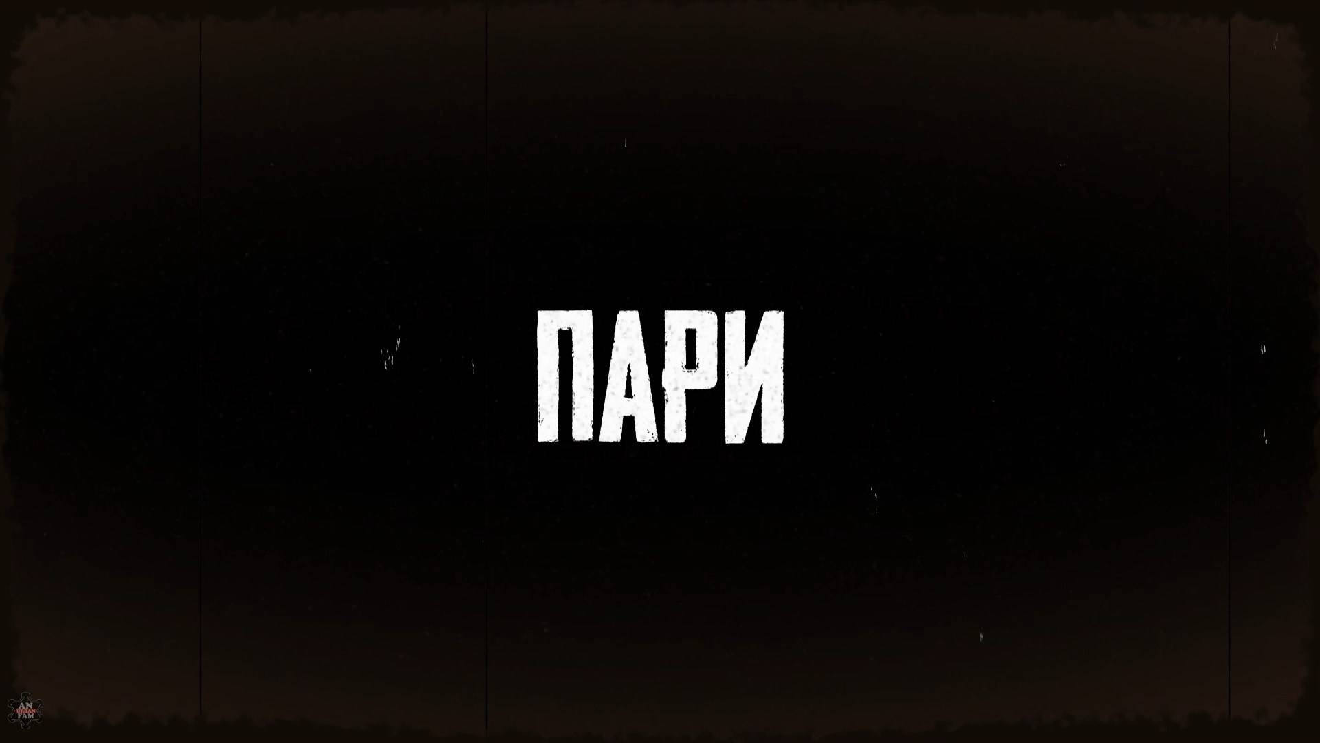 ANUF_УЛТ_Gap Skeleton - Пари (декабрь 2024)