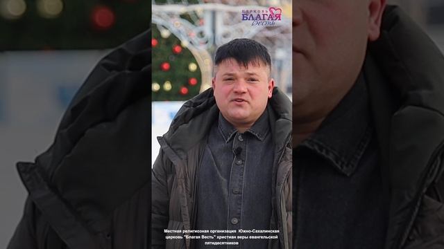 Поздравление Пастора церкви "Благая Весть" Ярослава Ярмолюка с Рождеством Христовым и Новым годом