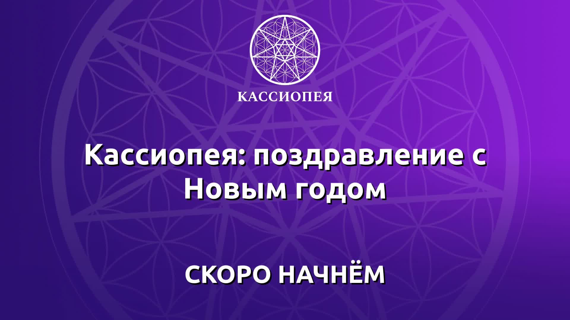 Кассиопея: поздравление с Новым годом !!!