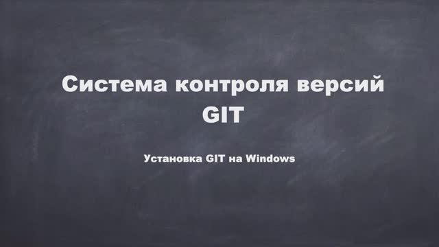 Установка Git на Windows