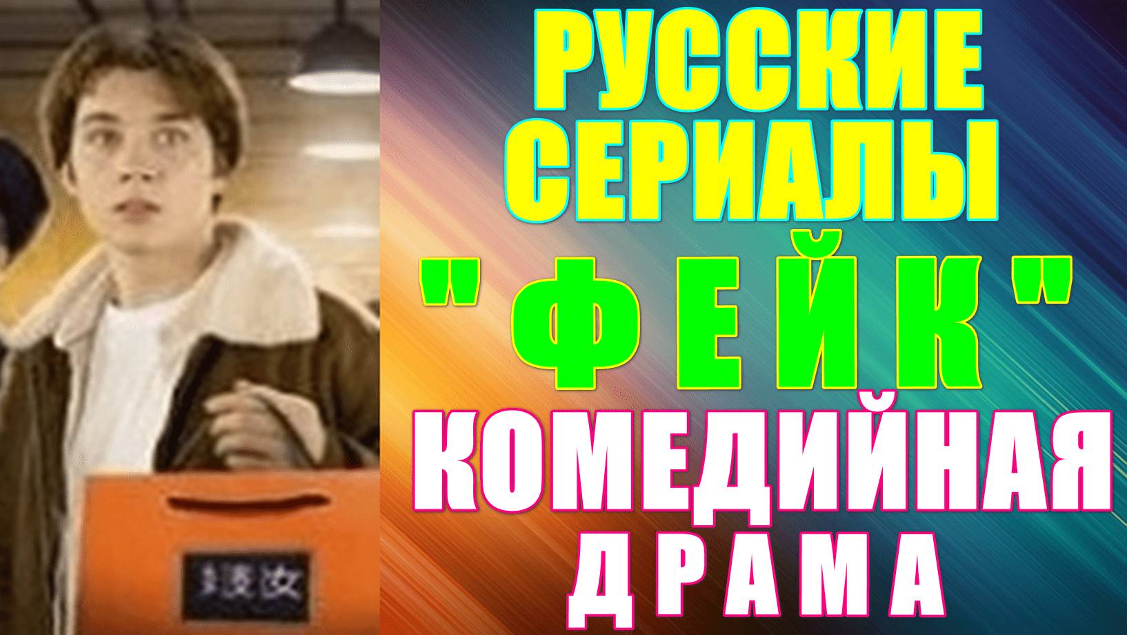 Русские сериалы. Комедийная драма: "Фейк"