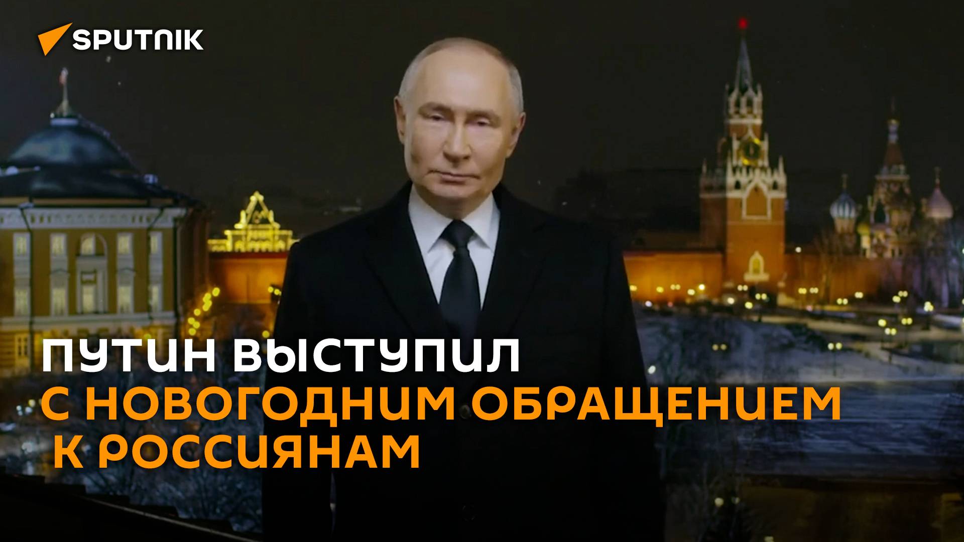 Путин выступил с новогодним обращением к россиянам