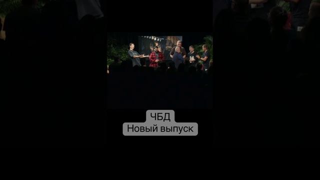 #чбд #чтобылодальше #щербаков #нурлансабуров #тамби #тамбимасаев #шоу
