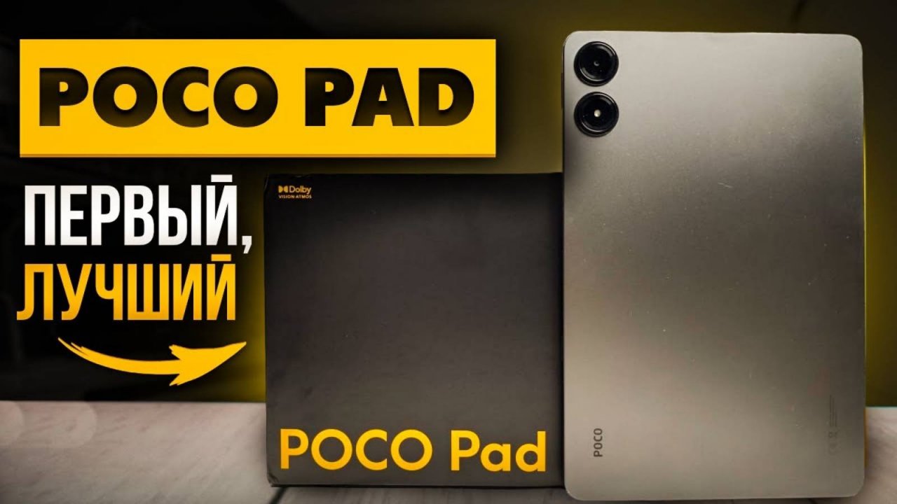 Планшет POCO Pad | Огромный дисплей и хорошая автономность - первый блин комом? Полный обзор