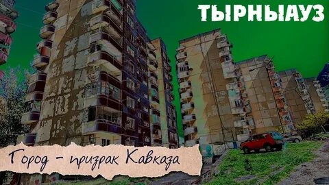 🇷🇺 ТЫРНЫАУЗ самый высокогорный город РОССИИ 🇷🇺