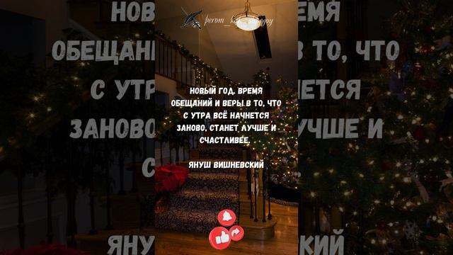 Мудрость Нового года