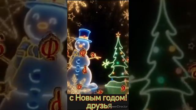 с Новым годом друзья