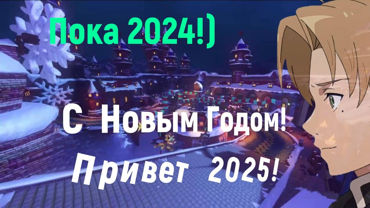 С Новым Годом 2025