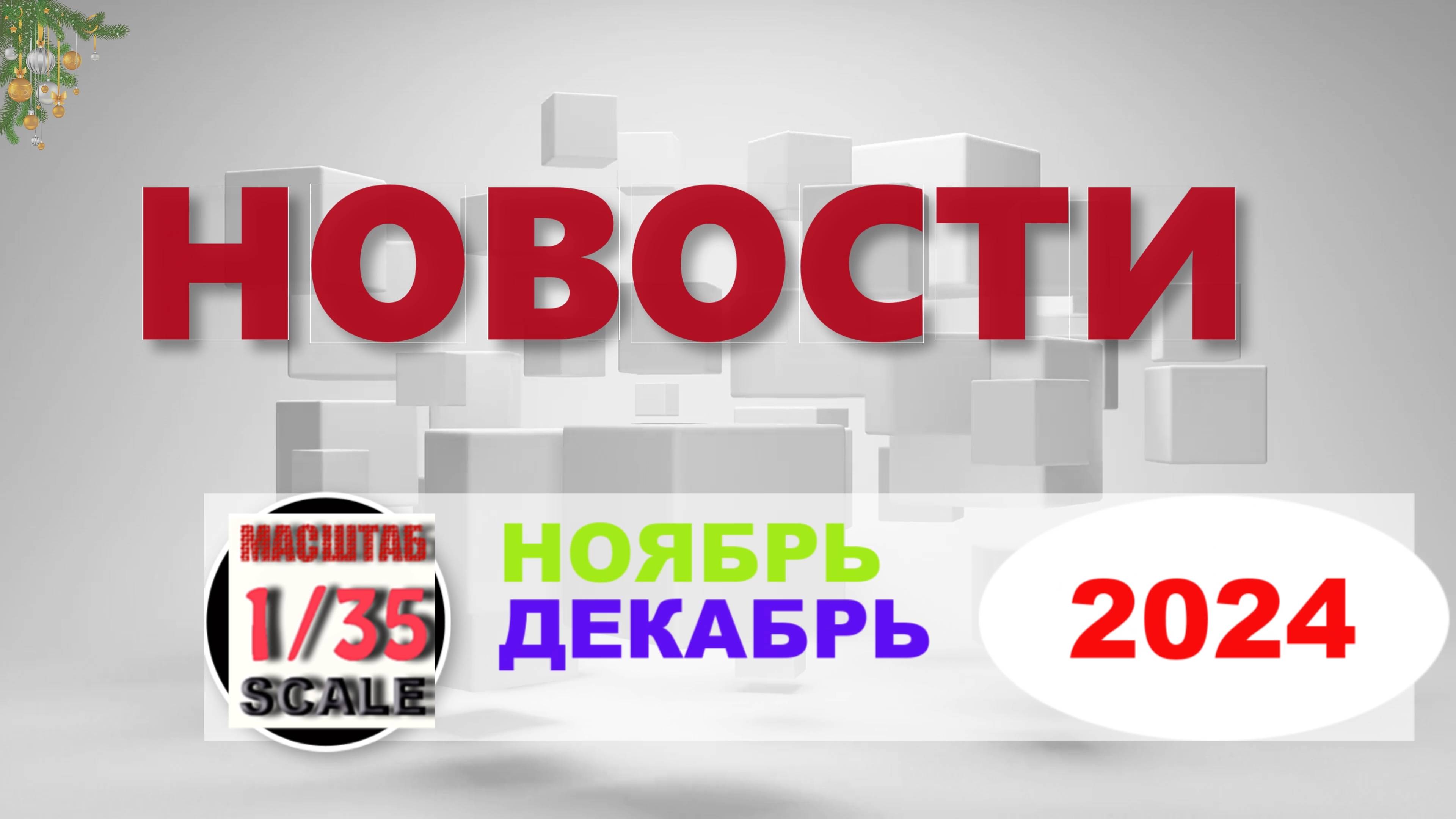 Новинки в 35-ом масштабе НОЯБРЬ - ДЕКАБРЬ 2024/News in 35th scale NOVEMBER - DECEMBER 2024