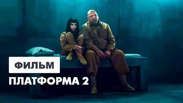Платформа 2Платформа 2 фильм 2024